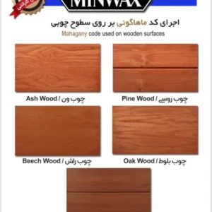رنگ چوب مین وکس کد ماهگونی